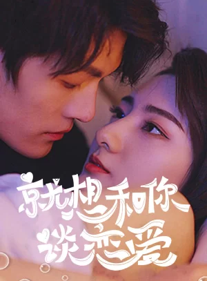 就想和你谈恋爱海报