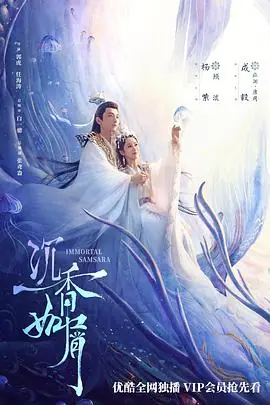 沉香如屑&middot;沉香重华海报