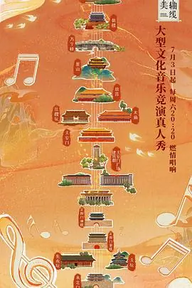最美中轴线海报