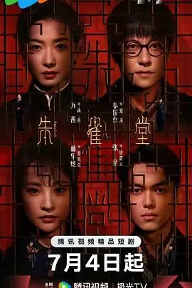 朱雀堂海报