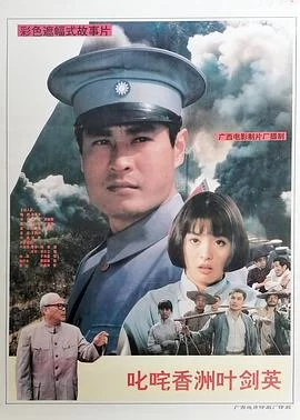 叱咤香洲叶剑英海报
