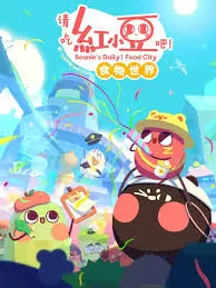 请吃红小豆吧!食物世界第一季海报