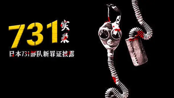731实录:日本731部队新罪证披露海报