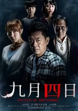 九月四日[电影解说]海报