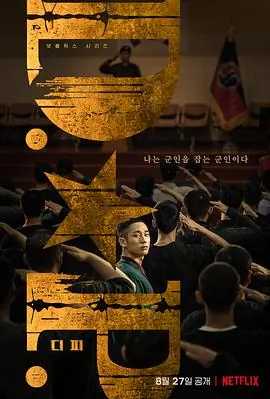 D.P:逃兵追缉令D.P개의날海报
