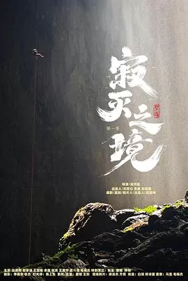 寂灭之境第一季海报