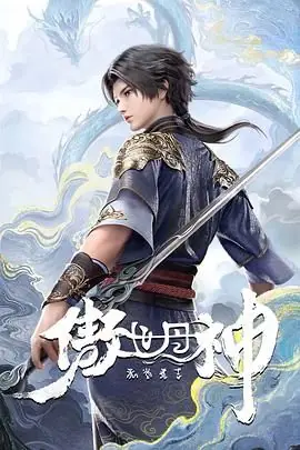 傲世丹神海报
