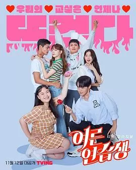 成人练习生海报