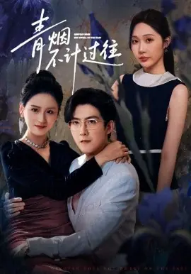 青烟不计过往海报