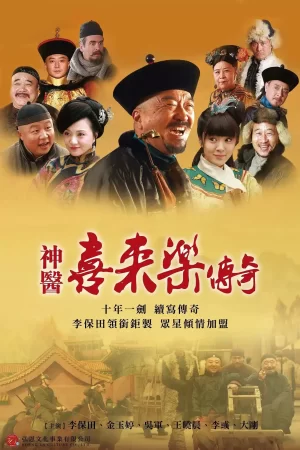 神医喜来乐传奇海报