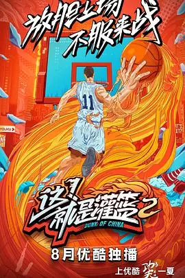 这!就是灌篮第二季海报