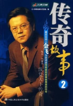 传奇故事2024海报