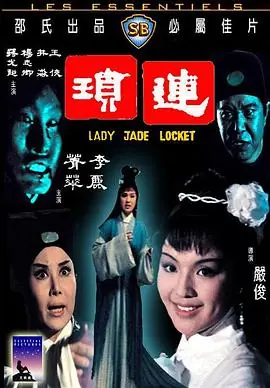 连琐連瑣海报