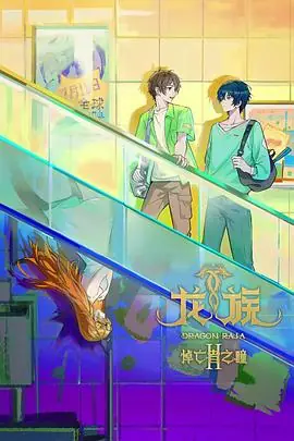 龙族第二季海报