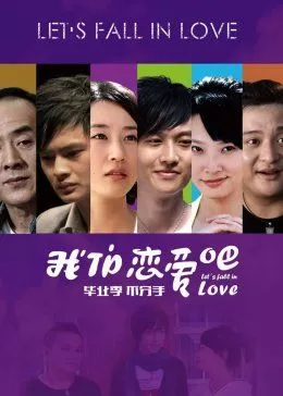 我们恋爱吧海报