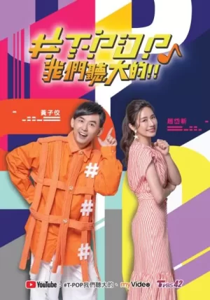 &T-POP我们听大的!!海报