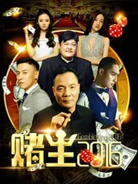 赌王海报
