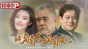 吃葡萄不吐葡萄皮儿海报