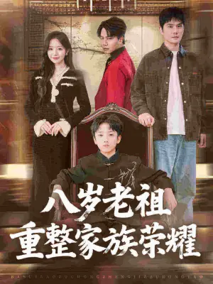 八岁老祖重整家族荣耀海报