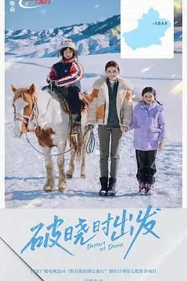 破晓时出发海报