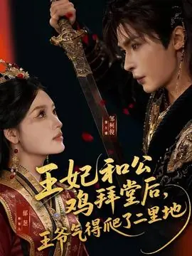 王妃和公鸡拜堂后,王爷气得爬了二里地海报