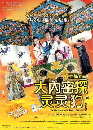大内密探灵灵狗(粤语)海报
