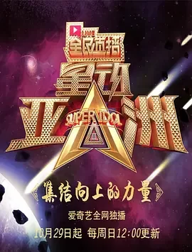星动亚洲第三季海报
