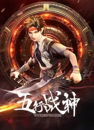 五行战神第二季海报