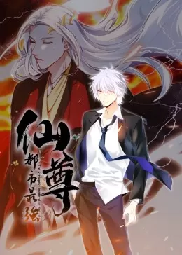 都市最强仙尊·动态漫海报