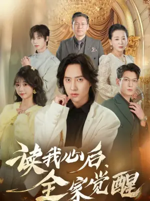 读我心后,全家觉醒海报
