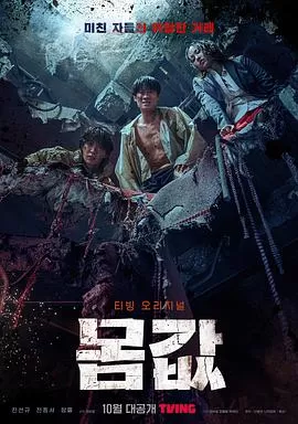 身价[电影解说]海报