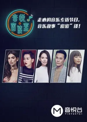 音悦密谈室海报