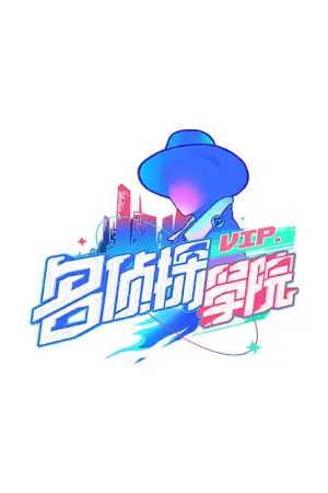 明星大侦探之明侦探学院第一季海报