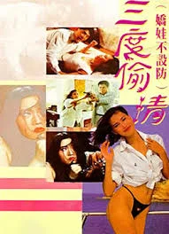 娇娃不设防三度偷情海报
