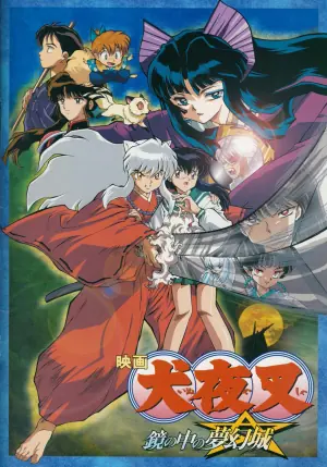 犬夜叉剧场版1海报