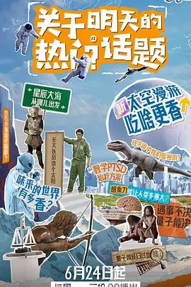 关于明天的热门话题海报