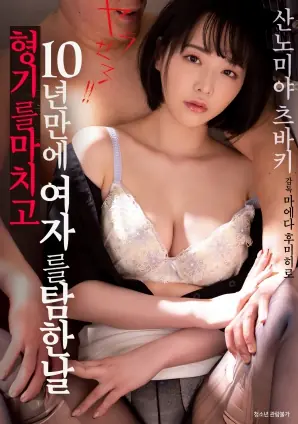 刑满释放后第一次找女人的那一天海报