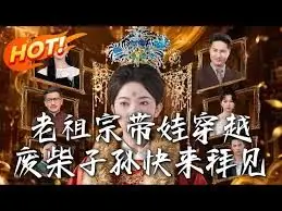 老祖宗带娃穿越,废柴子孙快来拜见海报