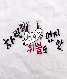 虽然没准备什么菜第三季海报