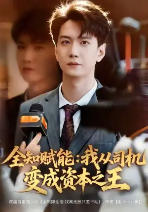 全知赋能:我从司机变成资本之王海报