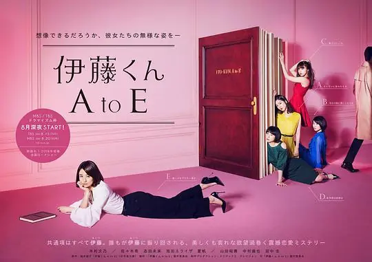 伊藤君A到E海报