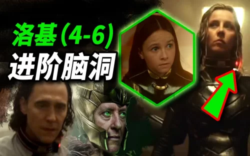 [大聪]脑洞<洛基>4-6集走向!补充女洛基身世!时间守护者登场!海报