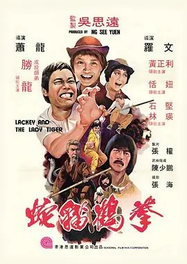 蛇猫鹤混型掌(国语)海报
