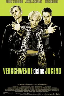 挥霍你的青春海报