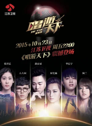 唱游天下第三季海报