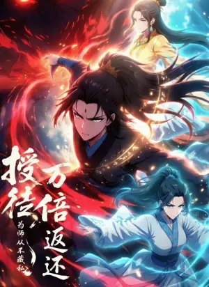 授徒万倍返还,为师从不藏私动态漫画海报