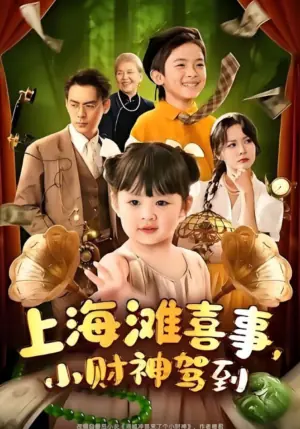 上海滩喜事,小财神驾到海报