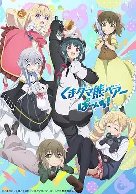 熊熊勇闯异世界PUNCH![电影解说]海报