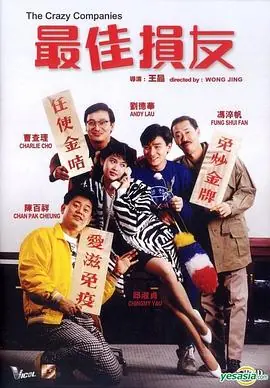 最佳损友(国语)海报