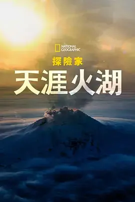国家地理探险家:天涯火湖海报